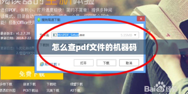 怎么查pdf文件的机器码 怎么查pdf文件的机器码