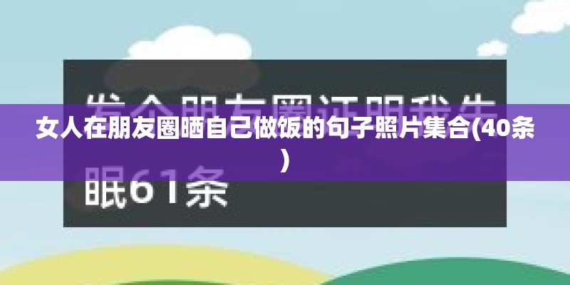 女人在朋友圈晒自己做饭的句子照片集合(40条)