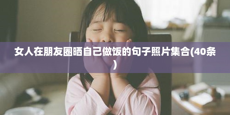 女人在朋友圈晒自己做饭的句子照片集合(40条)