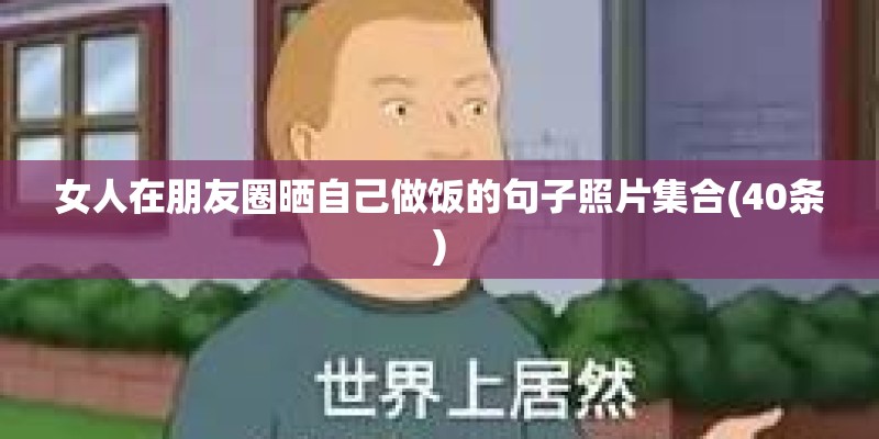 女人在朋友圈晒自己做饭的句子照片集合(40条)