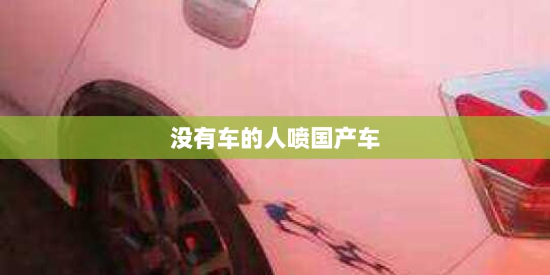 没有车的人喷国产车 没有车的人喷国产车