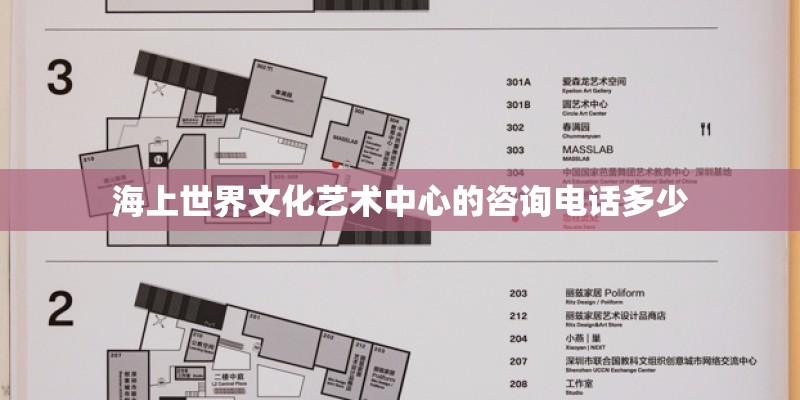 海上世界文化艺术中心的咨询电话多少 海上世界文化艺术中心的咨询电话多少