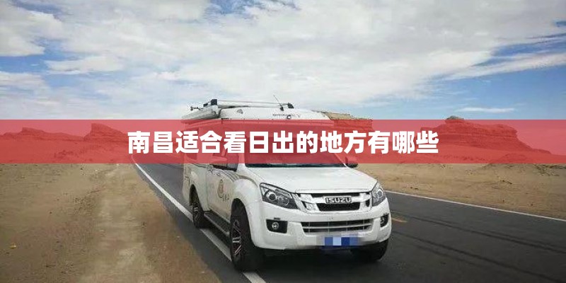 南昌适合看日出的地方有哪些