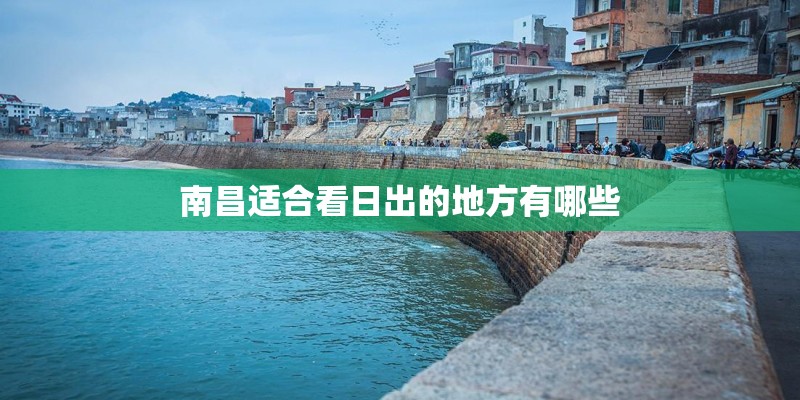 南昌适合看日出的地方有哪些