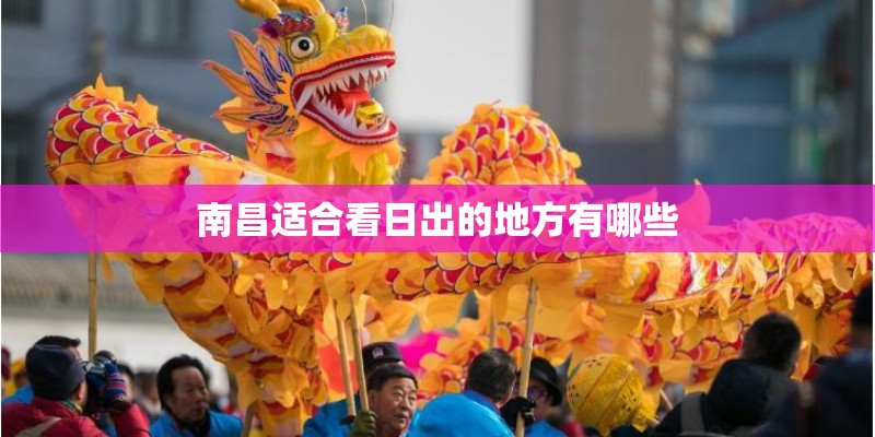 南昌适合看日出的地方有哪些