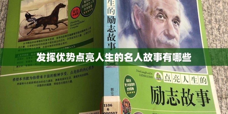 发挥优势点亮人生的名人故事有哪些