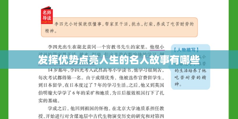 发挥优势点亮人生的名人故事有哪些 发挥优势点亮人生的名人故事有哪些