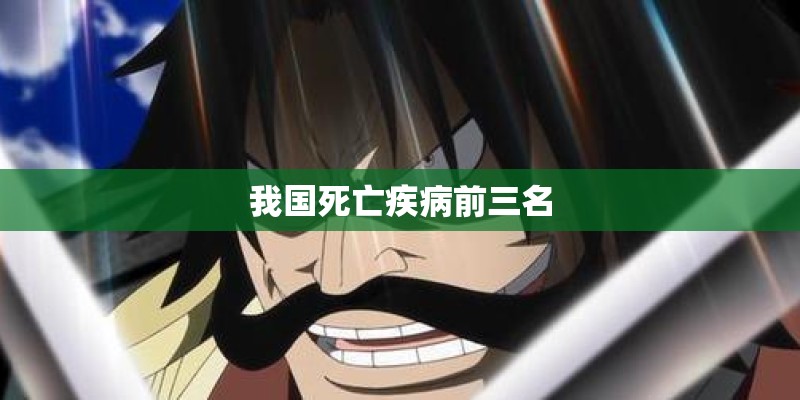 我国死亡疾病前三名