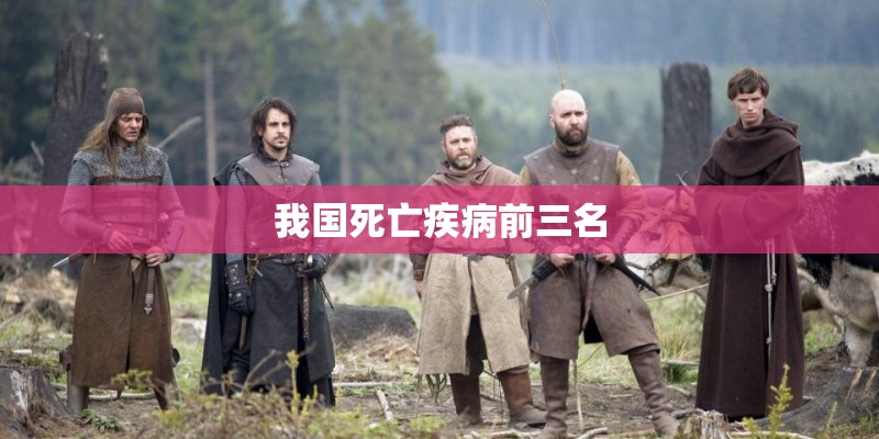 我国死亡疾病前三名
