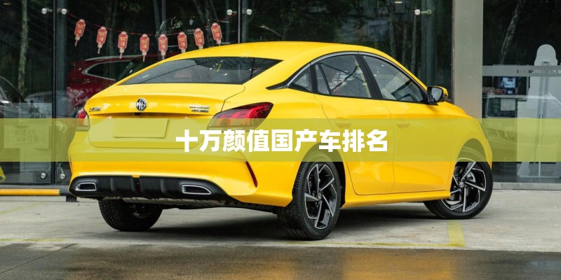十万颜值国产车排名 十万颜值国产车排名