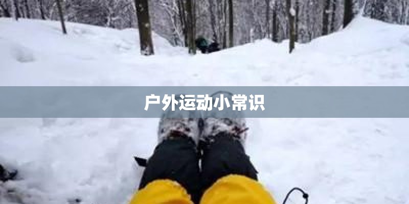 户外运动小常识