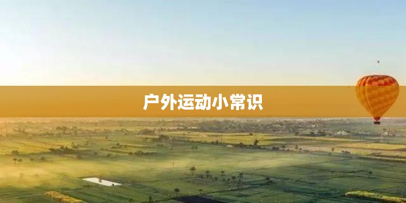 户外运动小常识