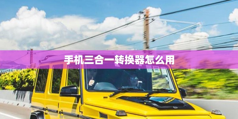 手机三合一转换器怎么用