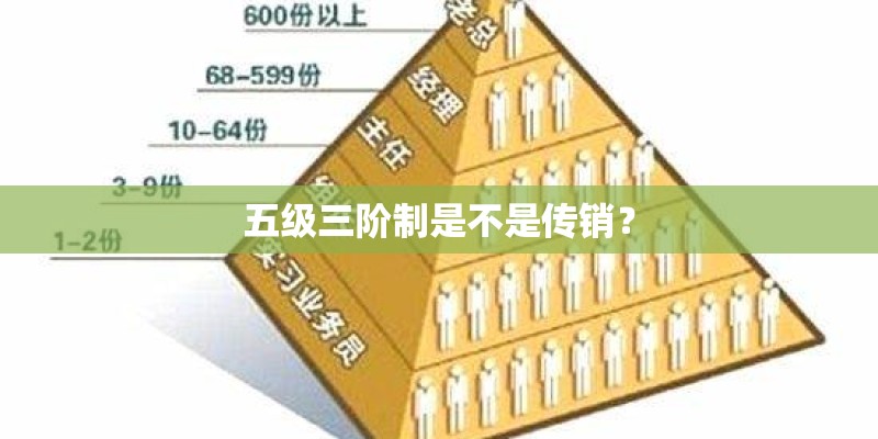五级三阶制是不是传销？