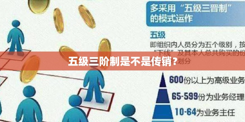 五级三阶制是不是传销? 五级三阶制是不是传销?
