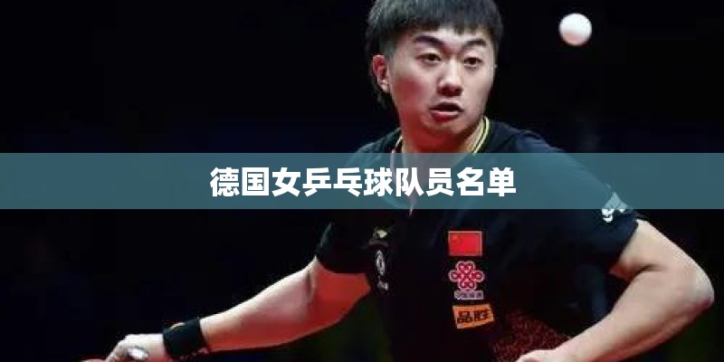 德国女乒乓球队员名单 德国女乒乓球队员名单
