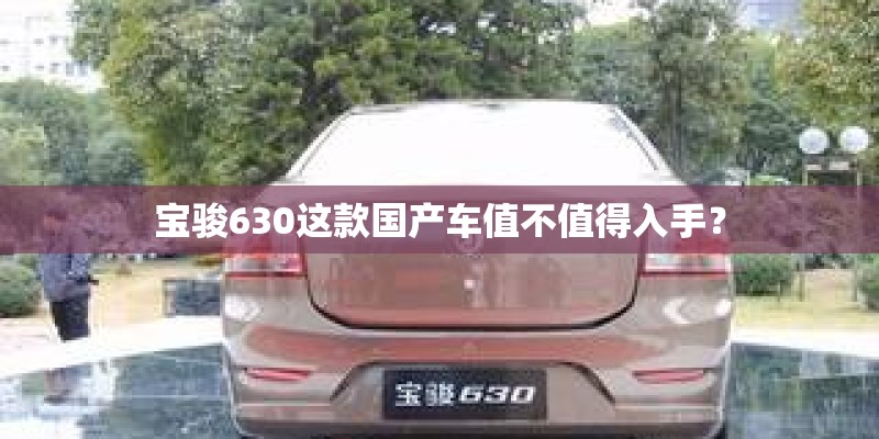 宝骏630这款国产车值不值得入手？