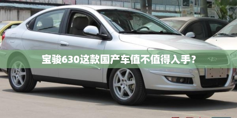 宝骏630这款国产车值不值得入手？