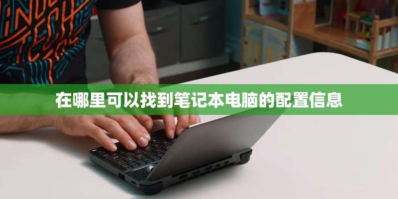 在哪里可以找到笔记本电脑的配置信息