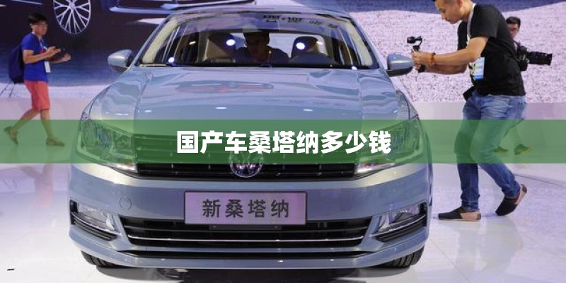 国产车桑塔纳多少钱