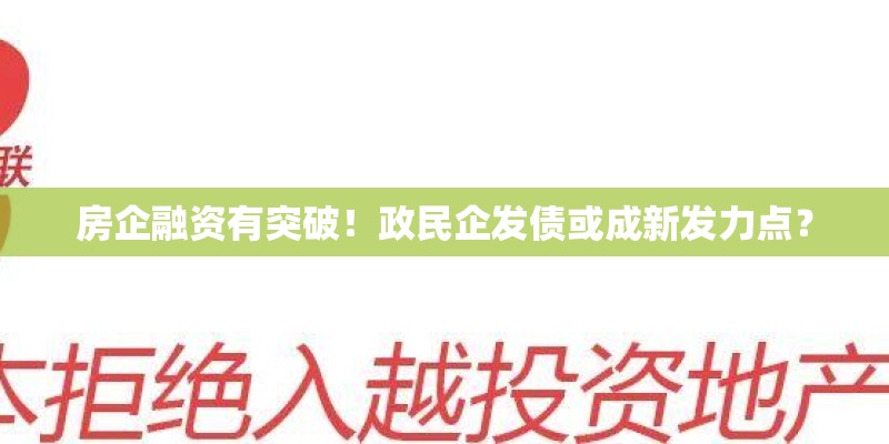 房企融资有突破！政民企发债或成新发力点？