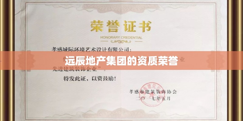 远辰地产集团的资质荣誉 远辰地产集团的资质荣誉