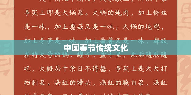 中国春节传统文化