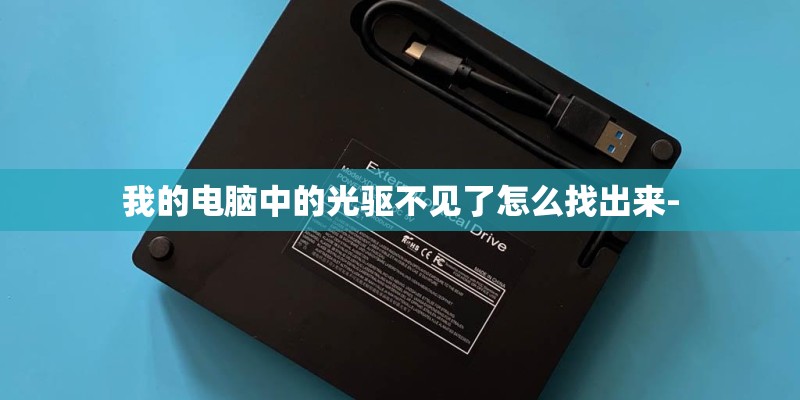 我的电脑中的光驱不见了怎么找出来-