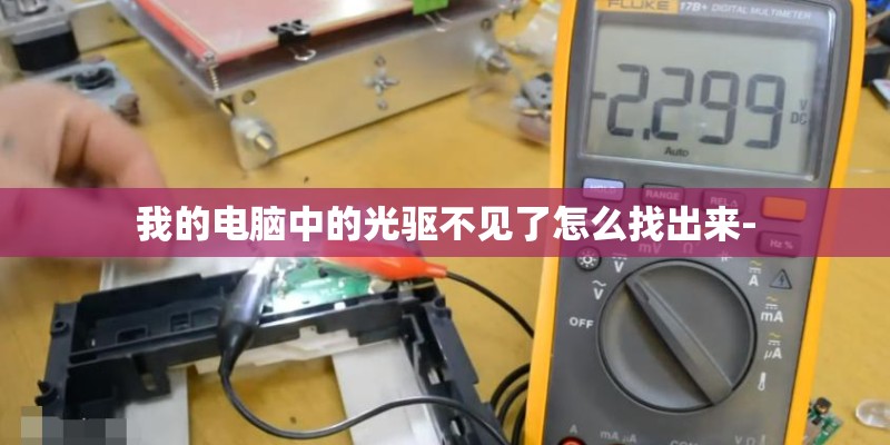我的电脑中的光驱不见了怎么找出来- 我的电脑中的光驱不见了怎么找出来-
