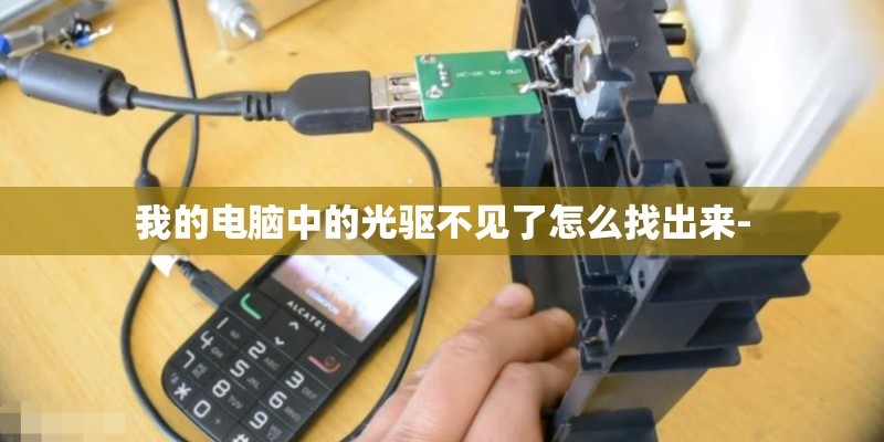 我的电脑中的光驱不见了怎么找出来- 我的电脑中的光驱不见了怎么找出来-