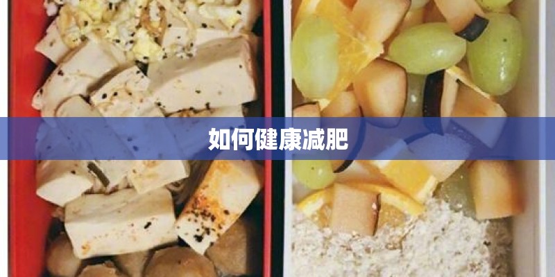 如何健康减肥