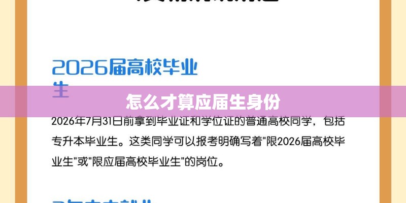 怎么才算应届生身份 怎么才算应届生身份