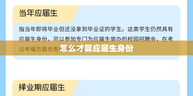 怎么才算应届生身份 怎么才算应届生身份