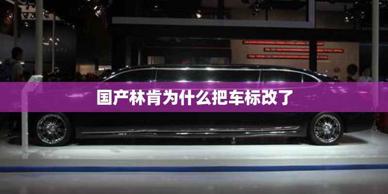 国产林肯为什么把车标改了 国产林肯为什么把车标改了