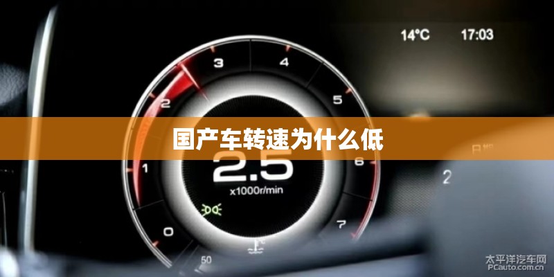 国产车转速为什么低