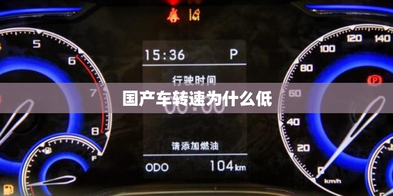 国产车转速为什么低 国产车转速为什么低