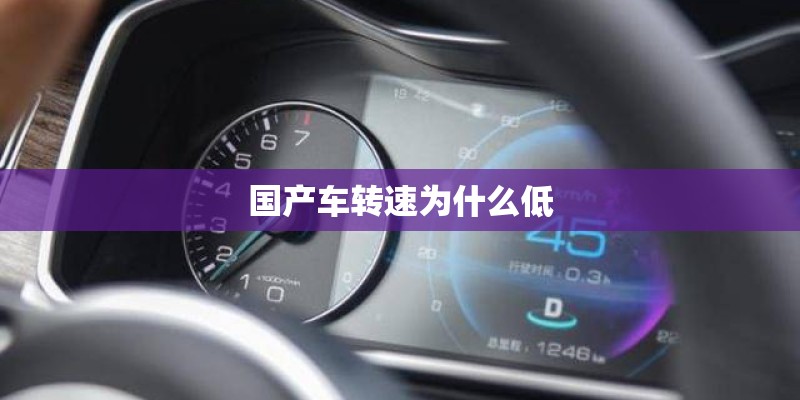 国产车转速为什么低 国产车转速为什么低