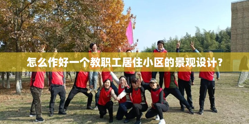 怎么作好一个教职工居住小区的景观设计？