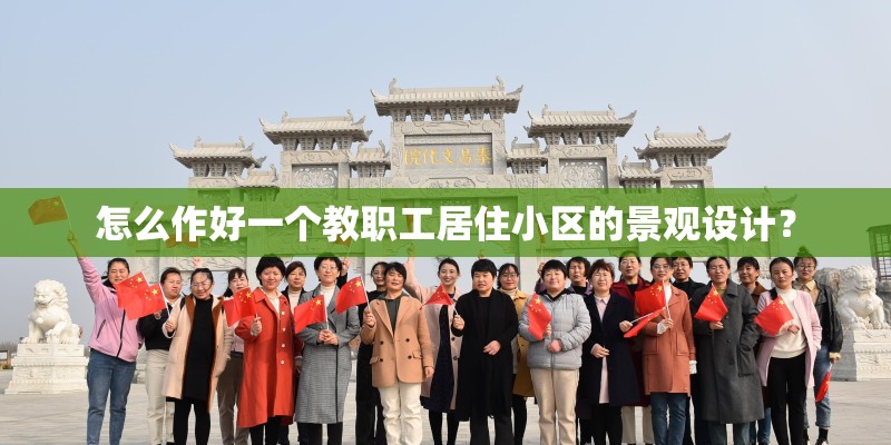 怎么作好一个教职工居住小区的景观设计？