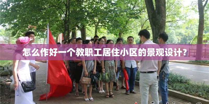 怎么作好一个教职工居住小区的景观设计？