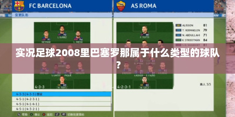 实况足球2008里巴塞罗那属于什么类型的球队? 实况足球2008里巴塞罗那属于什么类型的球队?