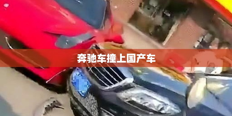 奔驰车撞上国产车 奔驰车撞上国产车