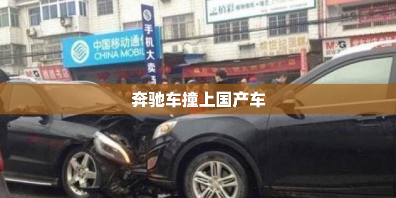 奔驰车撞上国产车 奔驰车撞上国产车