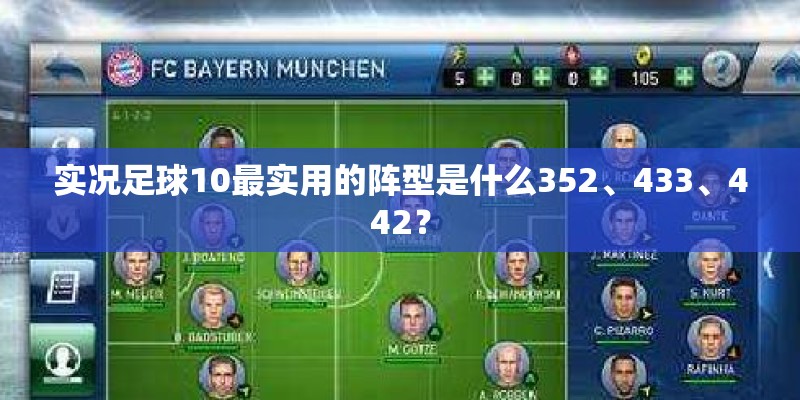 实况足球10最实用的阵型是什么352、433、442? 实况足球10最实用的阵型是什么352、433、442?