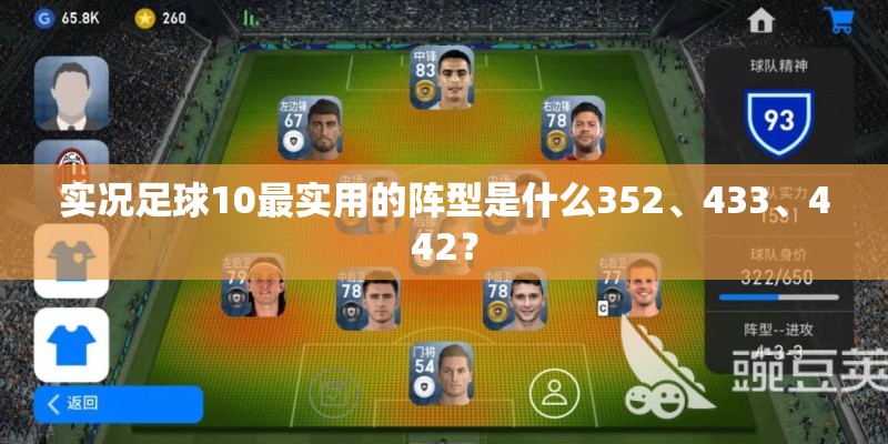 实况足球10最实用的阵型是什么352、433、442? 实况足球10最实用的阵型是什么352、433、442?