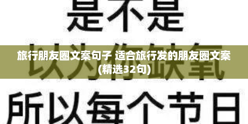 旅行朋友圈文案句子 适合旅行发的朋友圈文案(精选32句)