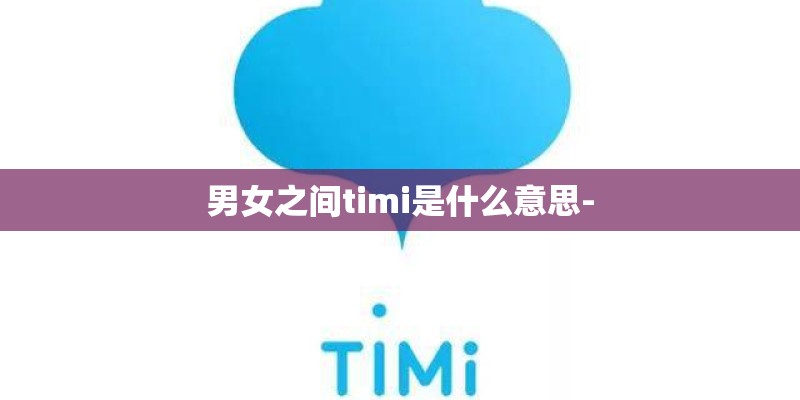 男女之间timi是什么意思-