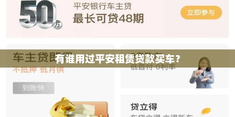 有谁用过平安租赁贷款买车？