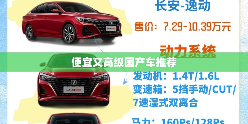 便宜又高级国产车推荐 便宜又高级国产车推荐