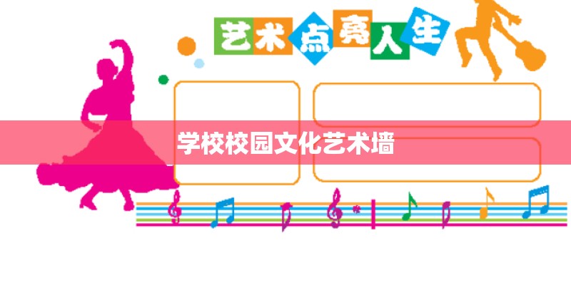 学校校园文化艺术墙
